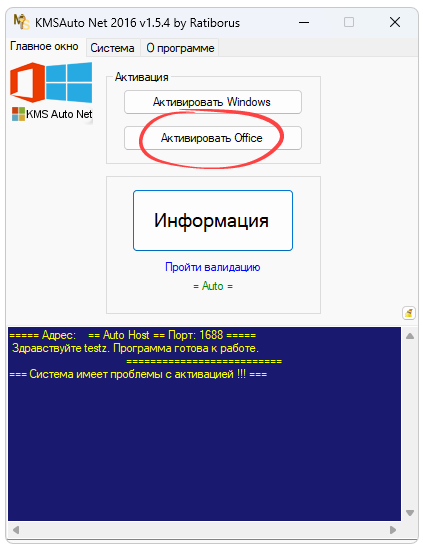 Начало активации Microsoft Office при помощи KMSAuto Net