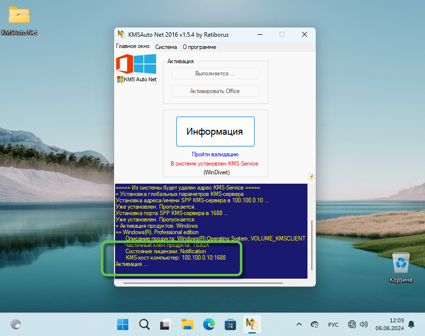 Активация Windows 11 через KMSAuto Net