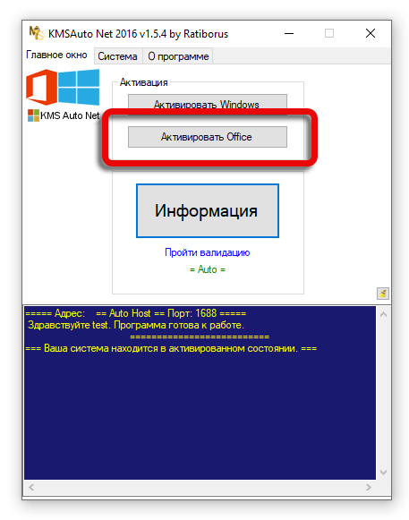 Кнопка активации Microsoft Excel в KMSAuto Net