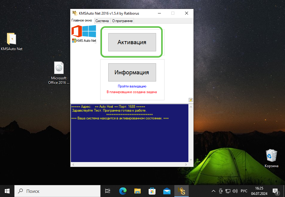 Кнопка активации Microsoft Office 2016