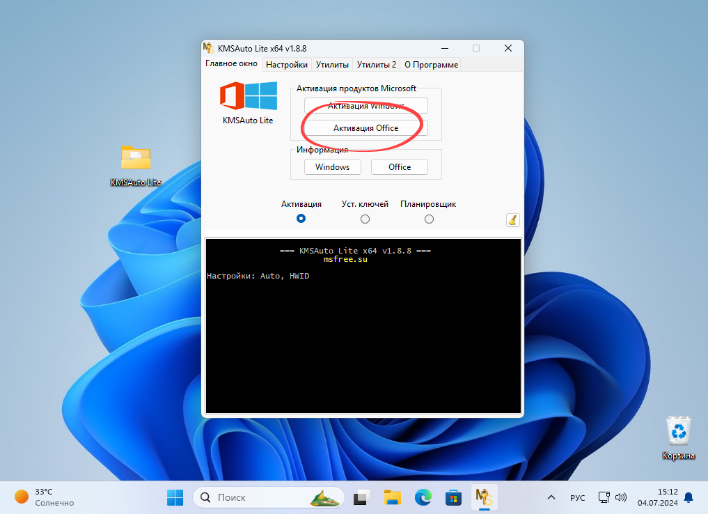 Кнопка активации Microsoft Office 2024 в KMSAuto Lite