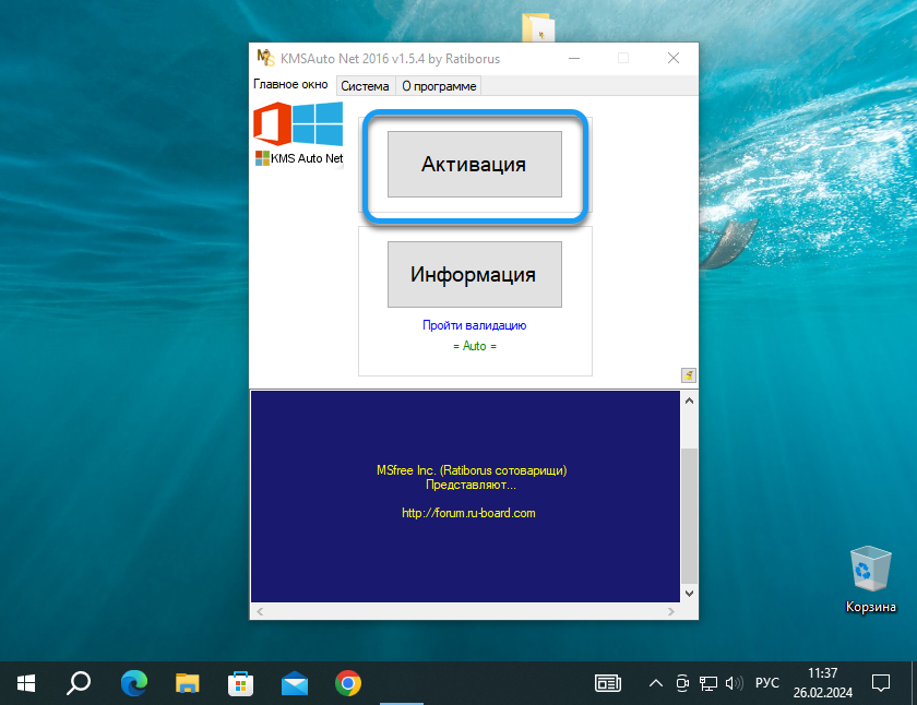 Кнопка активации ОС в KMSAuto Net