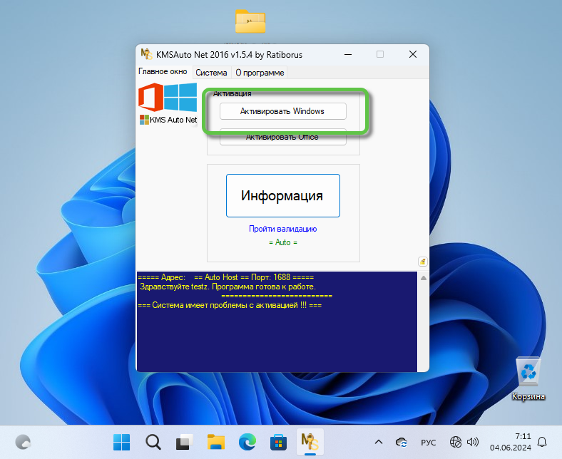 Кнопка активации ОС Windows 11 в KMSAuto Net
