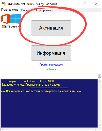 Кнопка активации в KMSAuto Net 1.6