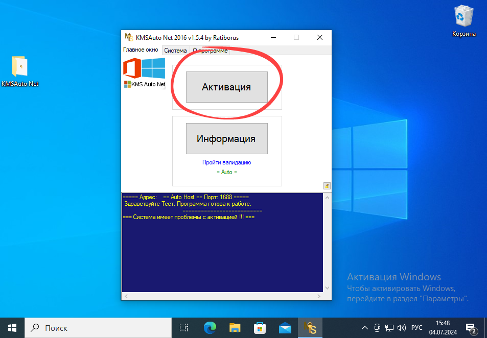 Кнопка активации Windows 10 x64 в KMSAuto Net
