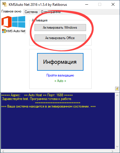 Кнопка активации Windows и Microsoft Office в KMSAuto Net 1.6