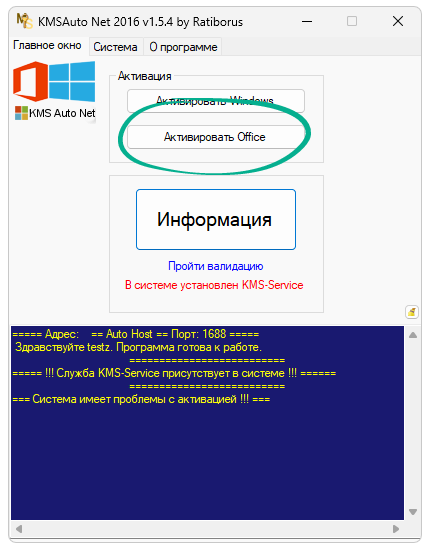 Кнопка активации Windows в KMSAuto Net от Ratiborus