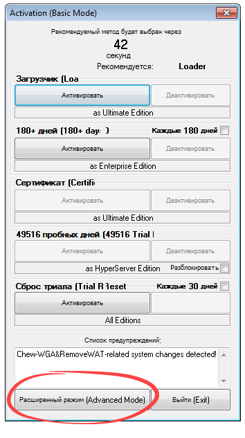 Кнопка включения расширенного режима в Windows 7 Loader eXtreme Edition