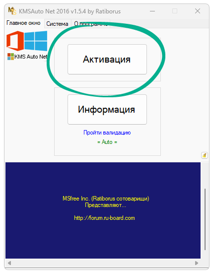 Начало активации ОС в KMSAuto Net