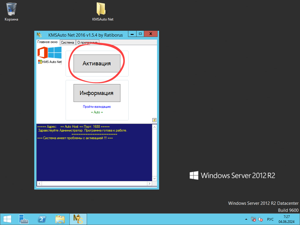 Начало активации Windows Server 2012 в KMSAuto