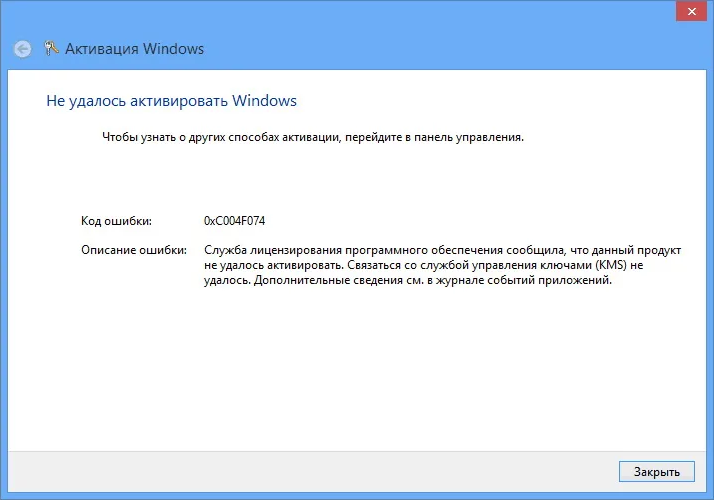 Ошибка 0xc004f074 при активации Windows