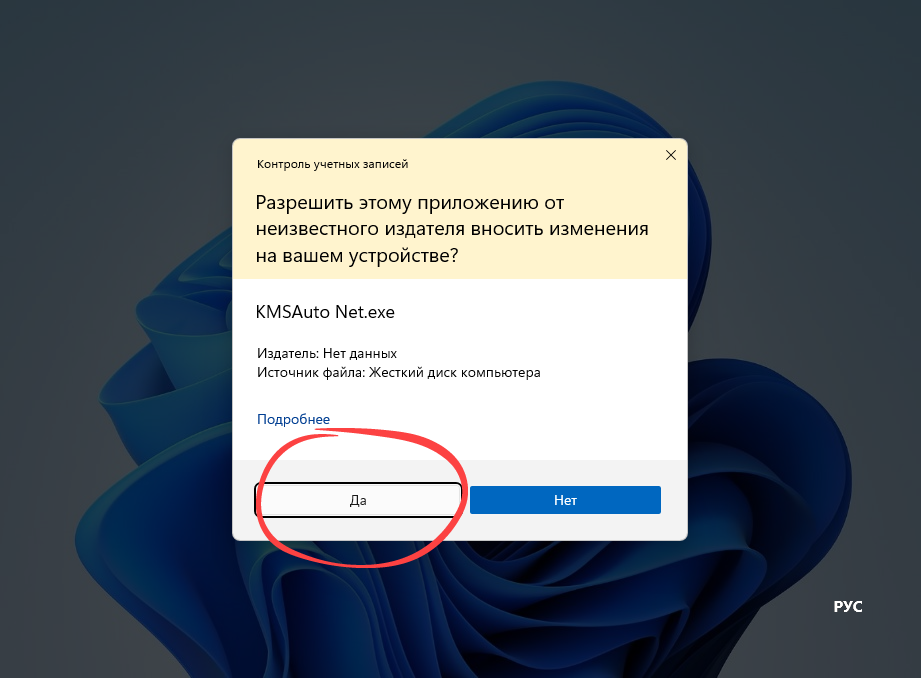 Подтверждение запуска активатора для Windows 11 x64 Bit