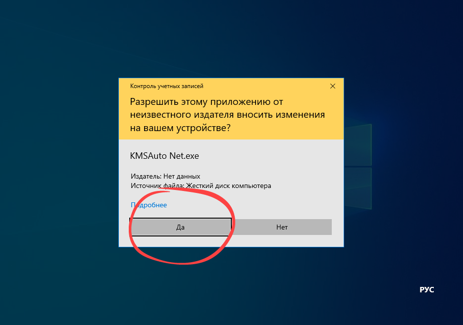 Подтверждение запуска активатора KMSAuto Net на Windows 10