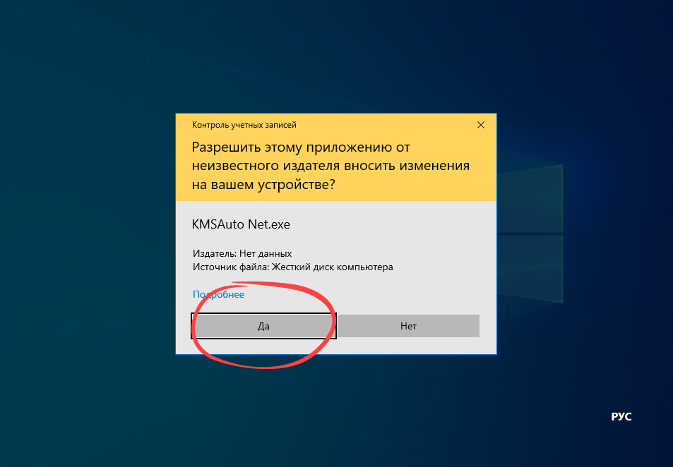 Подтверждение запуска активатора Windows 10 x64 KMSAuto Net