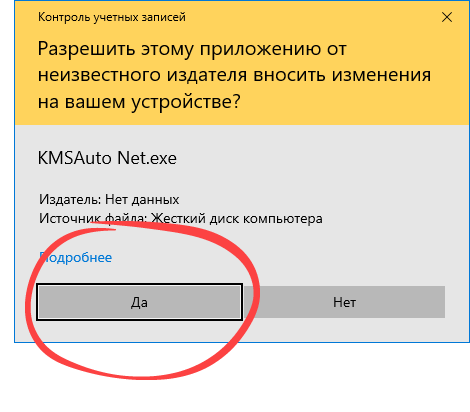 Подтверждение запуска KMSAuto Net