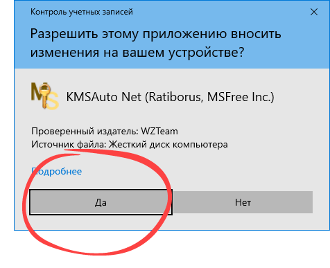 Подтверждение запуска KMSAuto Net от имени администратора