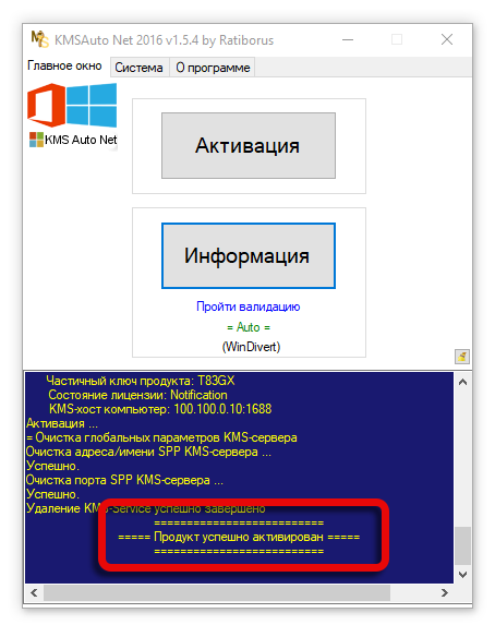 Успешная активация клиента-KMS в KMSAuto