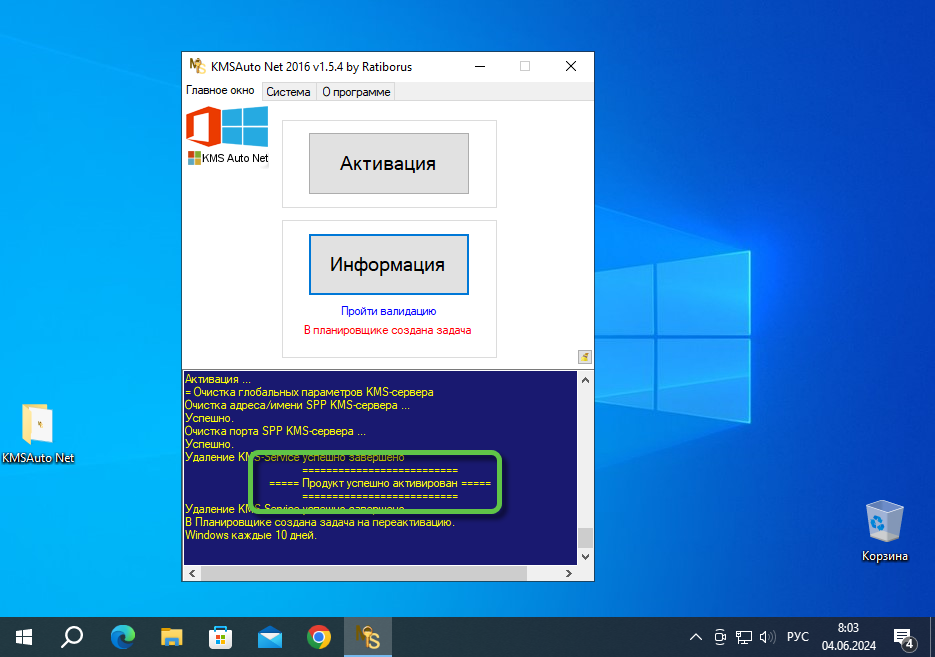 Успешная активация Windows 10 в KMSAuto Net