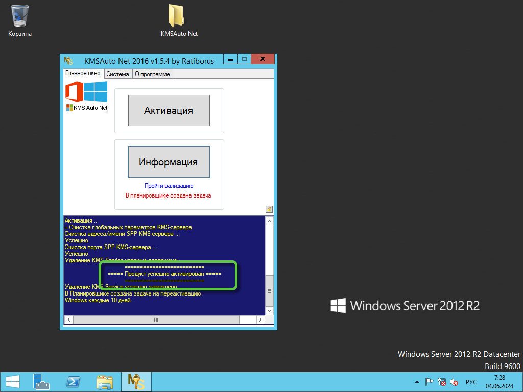 Успешная активация Windows Server 2012 в KMSAuto Net