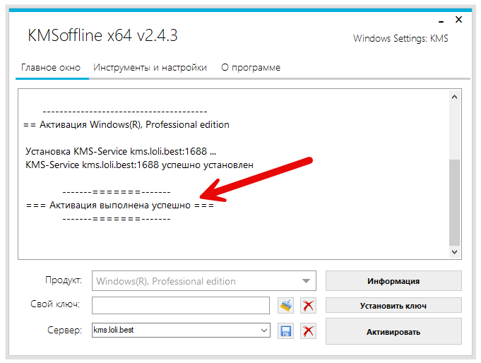 Успешная активация Windows в KMSoffline