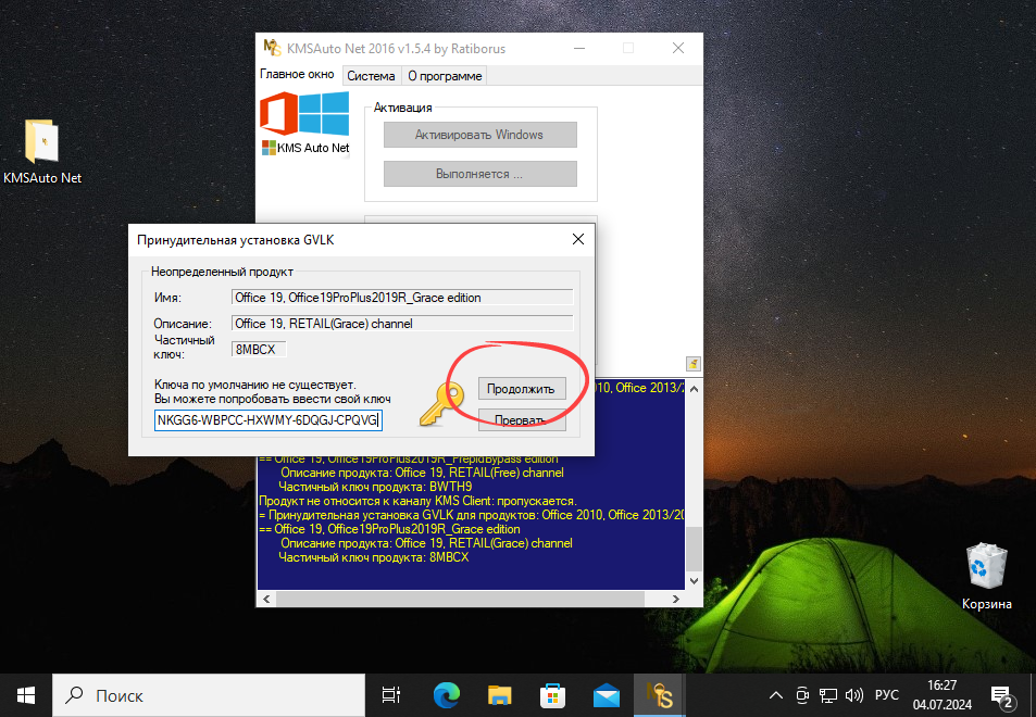 Установка лицензионного ключа при активации Microsoft Office 2016 в KMSAuto