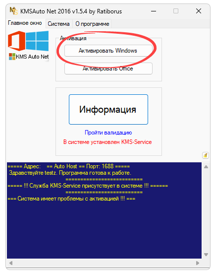 Запуск активации ОС Windows в KMSAuto