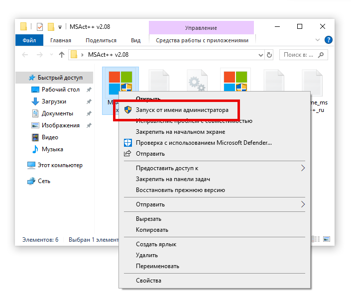 Запуск MSAct++