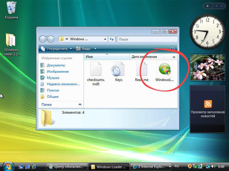 Запуск Windows Loader на Windows Vista