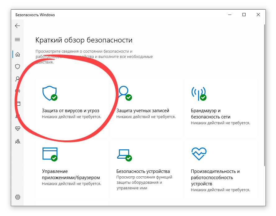 Защита от вирусов ОС Windows 10